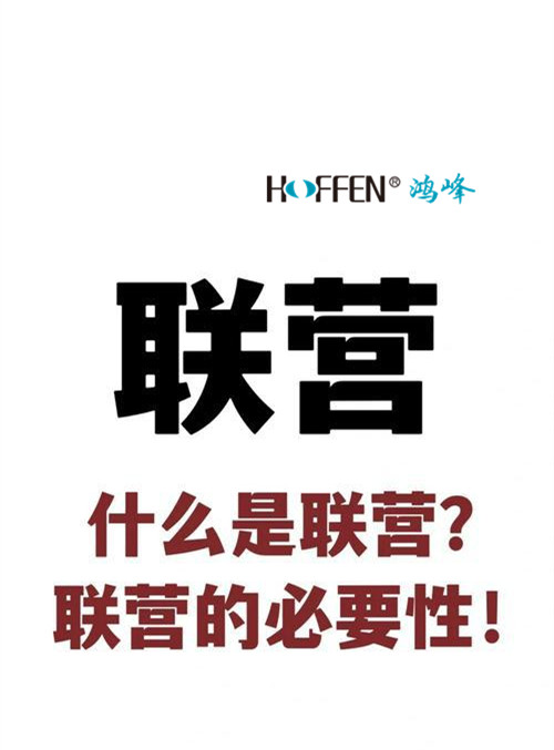 联营合作